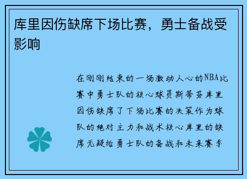 库里因伤缺席下场比赛，勇士备战受影响