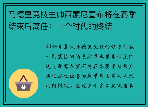 马德里竞技主帅西蒙尼宣布将在赛季结束后离任：一个时代的终结