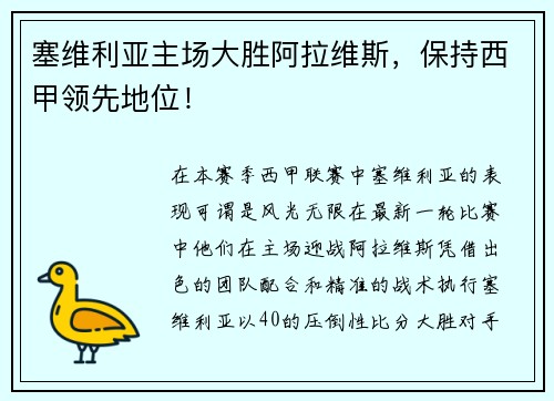 塞维利亚主场大胜阿拉维斯，保持西甲领先地位！