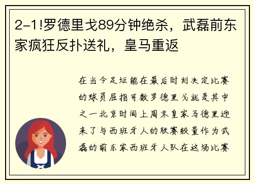 2-1!罗德里戈89分钟绝杀，武磊前东家疯狂反扑送礼，皇马重返