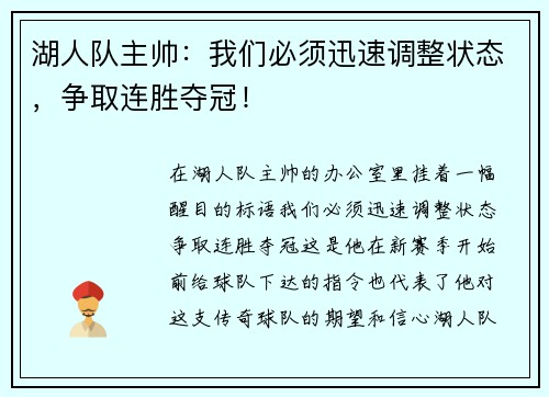 湖人队主帅：我们必须迅速调整状态，争取连胜夺冠！