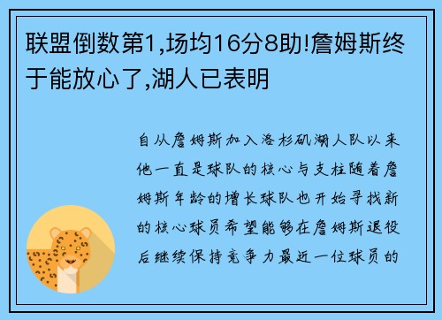 联盟倒数第1,场均16分8助!詹姆斯终于能放心了,湖人已表明