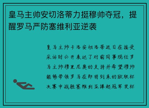 皇马主帅安切洛蒂力挺穆帅夺冠，提醒罗马严防塞维利亚逆袭