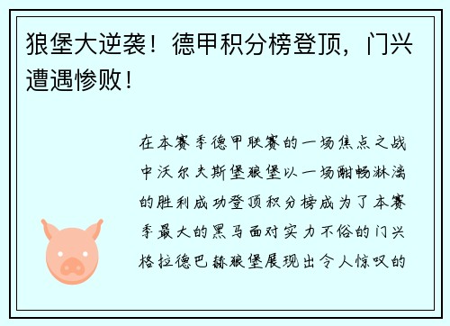 狼堡大逆袭！德甲积分榜登顶，门兴遭遇惨败！