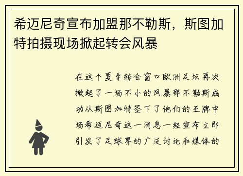 希迈尼奇宣布加盟那不勒斯，斯图加特拍摄现场掀起转会风暴