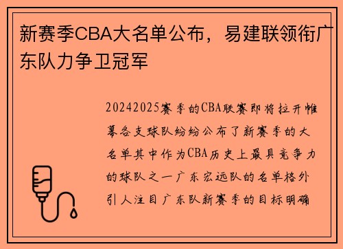 新赛季CBA大名单公布，易建联领衔广东队力争卫冠军