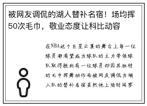 被网友调侃的湖人替补名宿！场均挥50次毛巾，敬业态度让科比动容