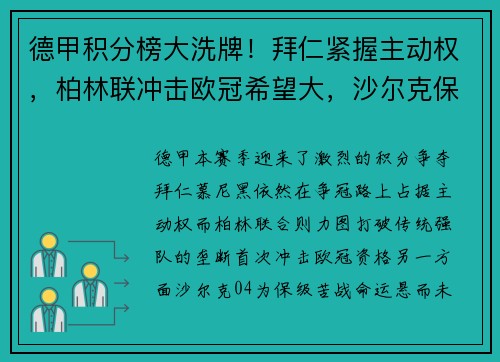 德甲积分榜大洗牌！拜仁紧握主动权，柏林联冲击欧冠希望大，沙尔克保级压力山大