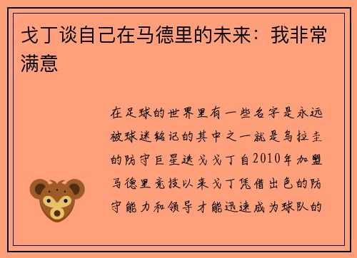 戈丁谈自己在马德里的未来：我非常满意