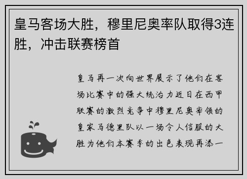 皇马客场大胜，穆里尼奥率队取得3连胜，冲击联赛榜首