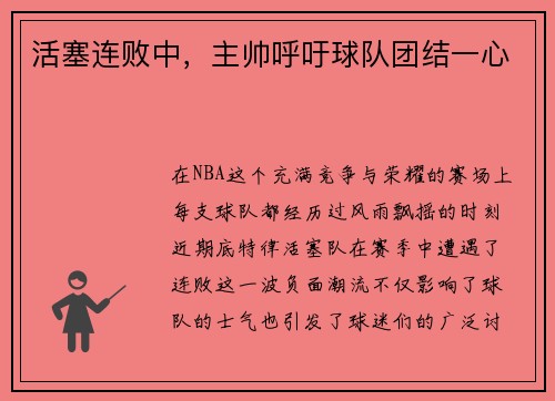 活塞连败中，主帅呼吁球队团结一心