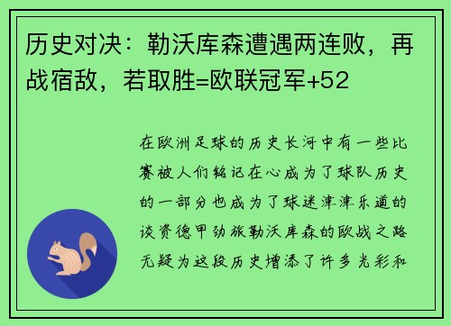历史对决：勒沃库森遭遇两连败，再战宿敌，若取胜=欧联冠军+52