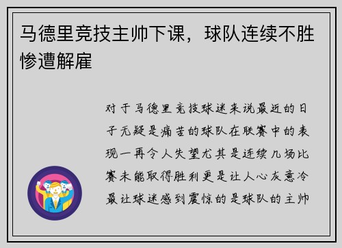 马德里竞技主帅下课，球队连续不胜惨遭解雇