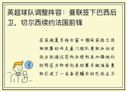 英超球队调整阵容：曼联签下巴西后卫，切尔西续约法国前锋