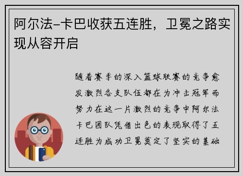阿尔法-卡巴收获五连胜，卫冕之路实现从容开启