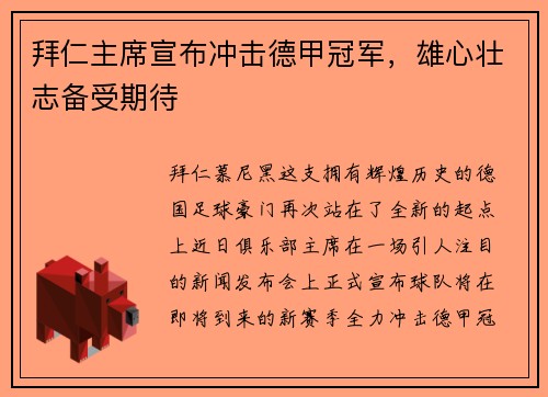拜仁主席宣布冲击德甲冠军，雄心壮志备受期待