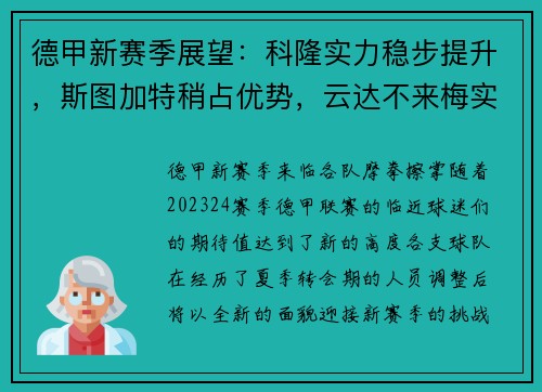 德甲新赛季展望：科隆实力稳步提升，斯图加特稍占优势，云达不来梅实力不俗