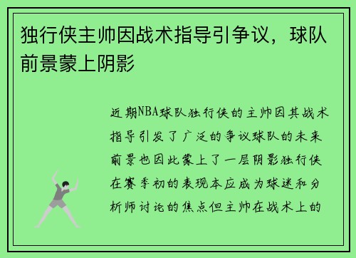 独行侠主帅因战术指导引争议，球队前景蒙上阴影