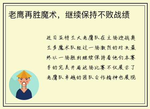 老鹰再胜魔术，继续保持不败战绩