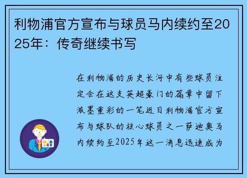 利物浦官方宣布与球员马内续约至2025年：传奇继续书写