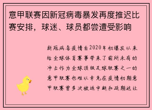 意甲联赛因新冠病毒暴发再度推迟比赛安排，球迷、球员都尝遭受影响