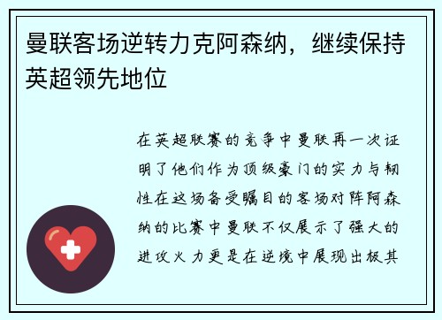 曼联客场逆转力克阿森纳，继续保持英超领先地位