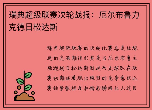 瑞典超级联赛次轮战报：厄尔布鲁力克德日松达斯
