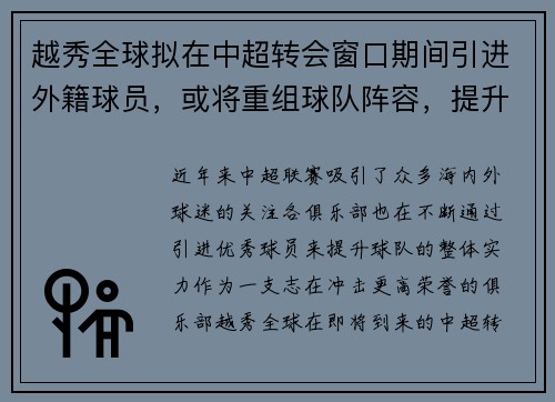 越秀全球拟在中超转会窗口期间引进外籍球员，或将重组球队阵容，提升竞争力