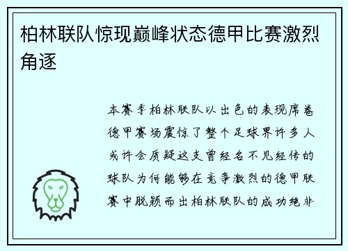 柏林联队惊现巅峰状态德甲比赛激烈角逐