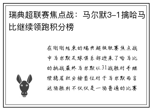 瑞典超联赛焦点战：马尔默3-1擒哈马比继续领跑积分榜