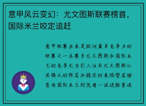 意甲风云变幻：尤文图斯联赛榜首，国际米兰咬定追赶