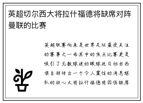英超切尔西大将拉什福德将缺席对阵曼联的比赛