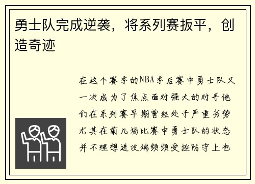 勇士队完成逆袭，将系列赛扳平，创造奇迹