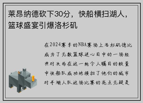 莱昂纳德砍下30分，快船横扫湖人，篮球盛宴引爆洛杉矶