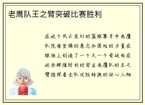 老鹰队王之臂突破比赛胜利