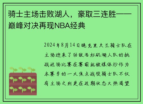 骑士主场击败湖人，豪取三连胜——巅峰对决再现NBA经典
