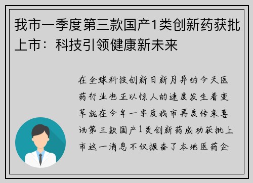 我市一季度第三款国产1类创新药获批上市：科技引领健康新未来