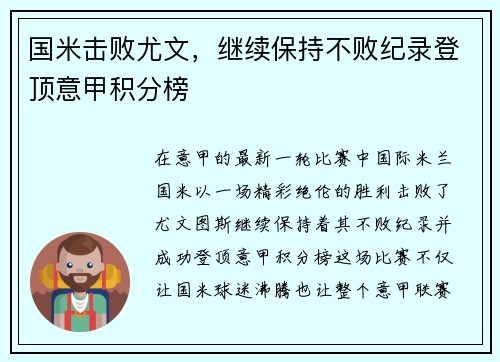 国米击败尤文，继续保持不败纪录登顶意甲积分榜
