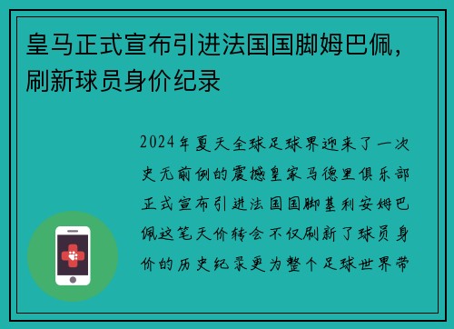 皇马正式宣布引进法国国脚姆巴佩，刷新球员身价纪录