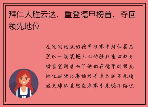 拜仁大胜云达，重登德甲榜首，夺回领先地位