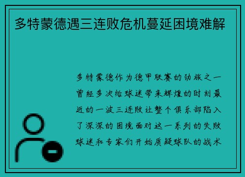 多特蒙德遇三连败危机蔓延困境难解