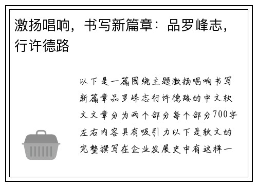 激扬唱响，书写新篇章：品罗峰志，行许德路