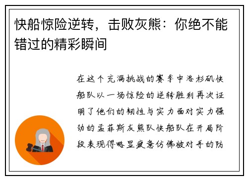 快船惊险逆转，击败灰熊：你绝不能错过的精彩瞬间