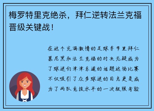 梅罗特里克绝杀，拜仁逆转法兰克福晋级关键战！