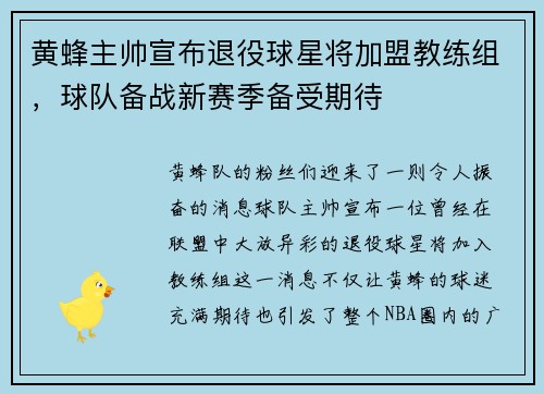 黄蜂主帅宣布退役球星将加盟教练组，球队备战新赛季备受期待