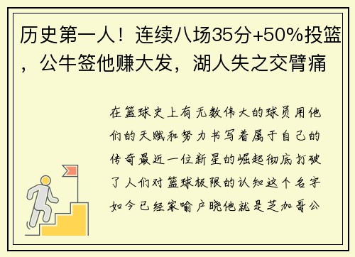 历史第一人！连续八场35分+50%投篮，公牛签他赚大发，湖人失之交臂痛悔莫及