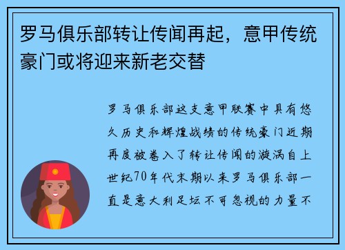 罗马俱乐部转让传闻再起，意甲传统豪门或将迎来新老交替