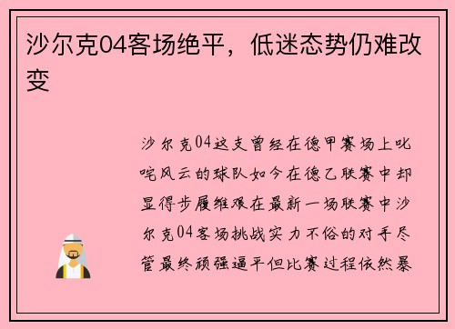 沙尔克04客场绝平，低迷态势仍难改变