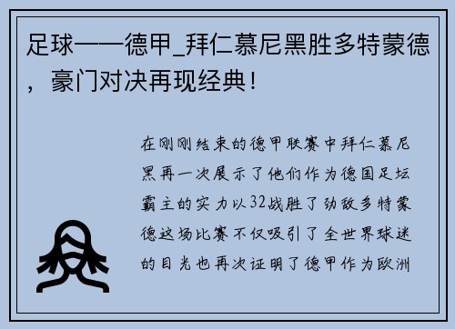 足球——德甲_拜仁慕尼黑胜多特蒙德，豪门对决再现经典！