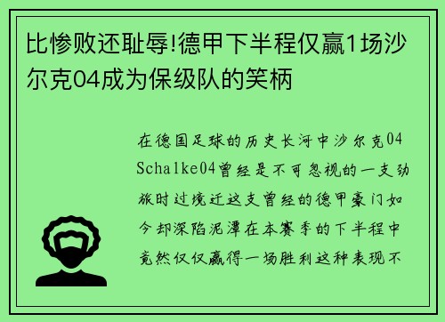 比惨败还耻辱!德甲下半程仅赢1场沙尔克04成为保级队的笑柄